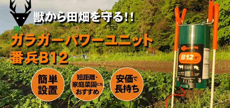 シカ被害にはシカ用電気柵4段100mセット B12 で対策しましょう